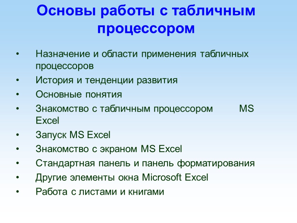 Основы работы с табличным процессором Назначение и области применения табличных процессоров История и тенденции